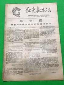 《红色批叛书》第8期 1967年7月7日