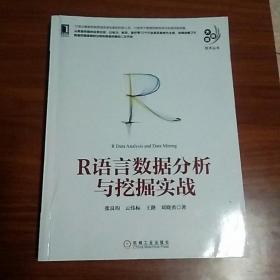 R语言数据分析与挖掘实战