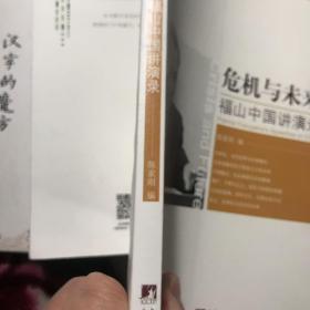 危机与未来：福山中国讲演录