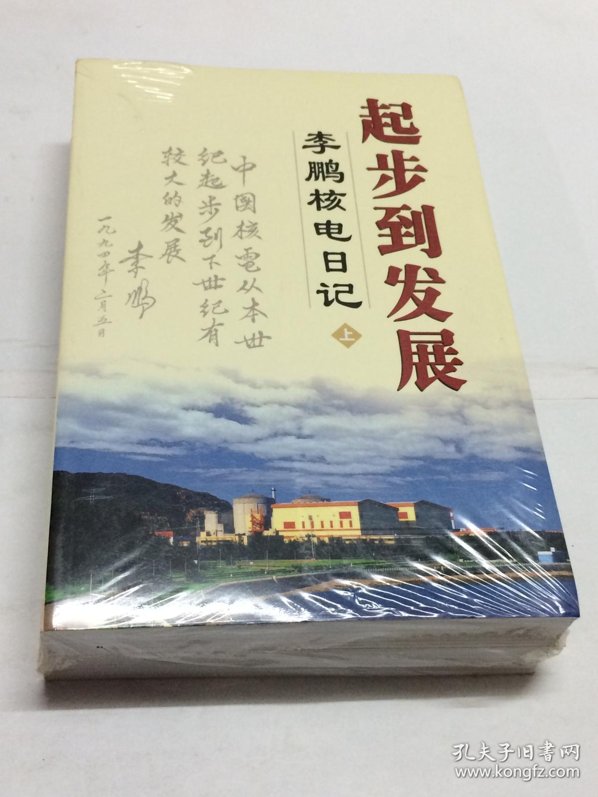 起步到发展 李鹏核电日记 上下 【品相好  未拆外塑封】