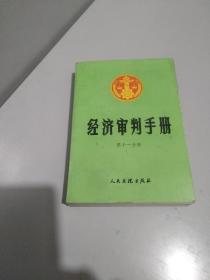 经济审判手册 （第三分册）金融、保险、审计