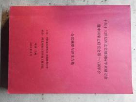 十至十三世纪西北史地国际学术研讨会暨中国宋史研究会第十八届年会会议摘要与评议合集