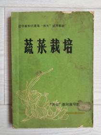 《蔬菜栽培》“共大”试用教材1976年