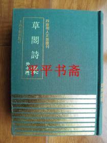 四库明人文集丛刊：草阁诗集（外七种）32开布面精装“影印本”91年一版一印 仅印600册