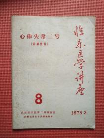 临床医学讲座   心律失常二号（1978.3）