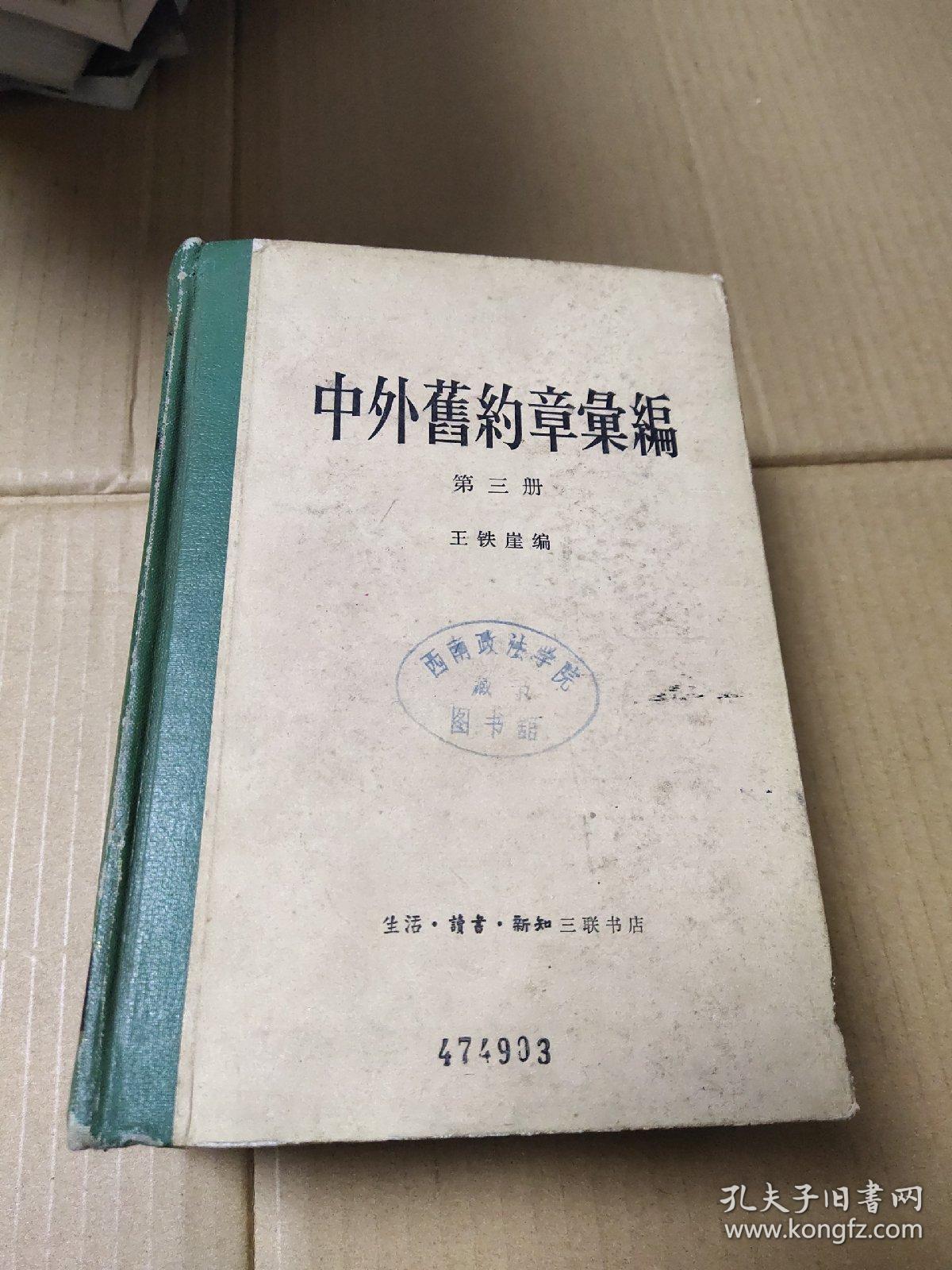 中外旧约章汇编（第三册）