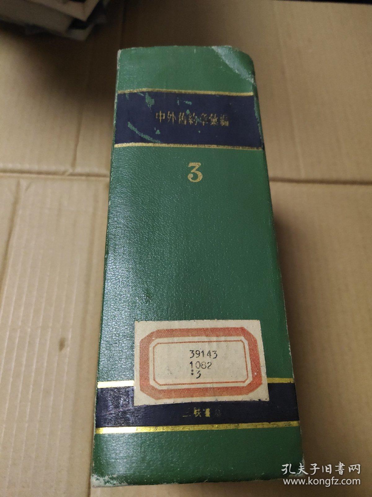 中外旧约章汇编（第三册）