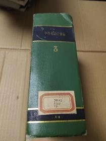 中外旧约章汇编（第三册）