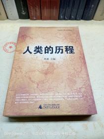 人类的历程