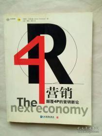 4R营销