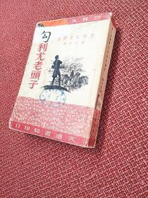 《勾利尤老头子》： 穆木天译 1951年3月文通书局初版 18幅插图（Huard作图Gusman木刻）