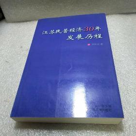 江苏民营经济30年发展历程