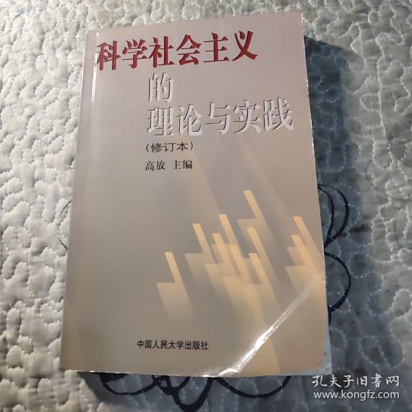 科学社会主义的理论与实践(第三版)