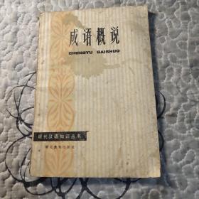 现代汉语知识丛书-成语概论