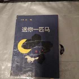 送你一匹马