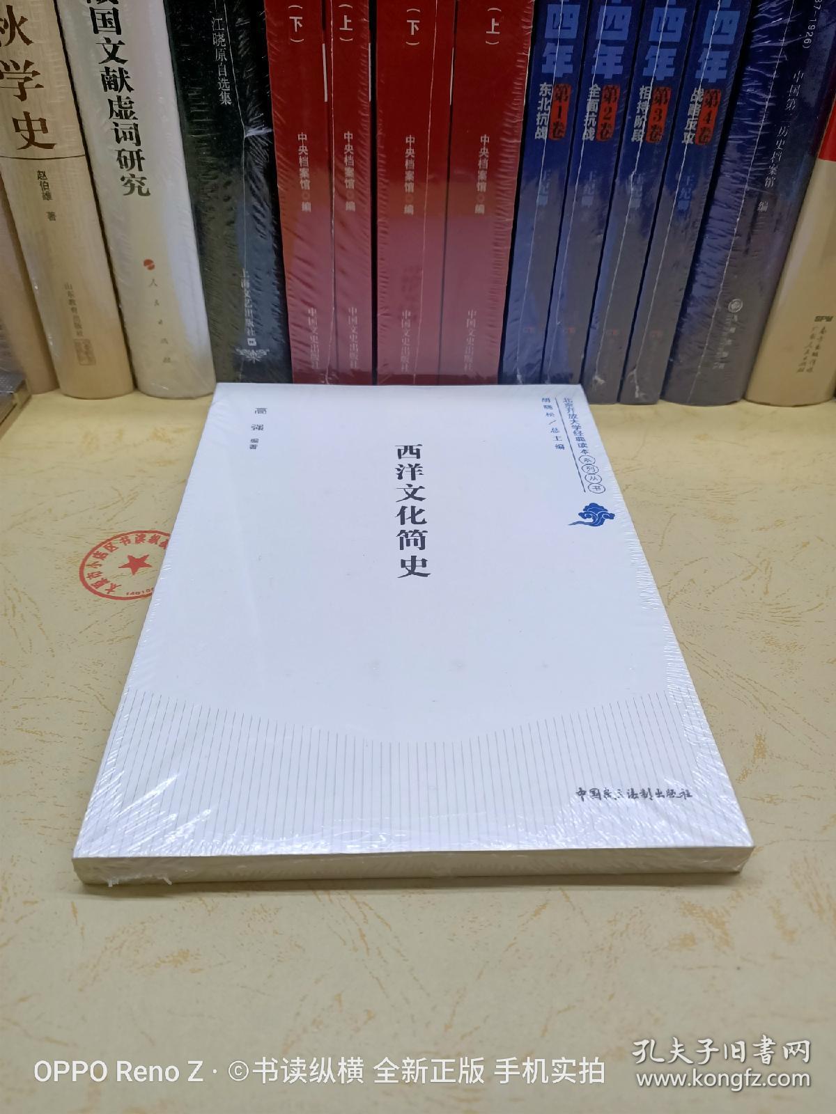 北京开放大学经典读本系列丛书：西洋文化简史