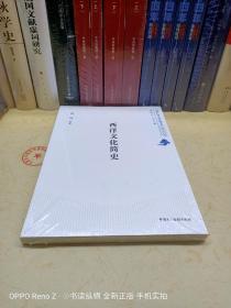 北京开放大学经典读本系列丛书：西洋文化简史