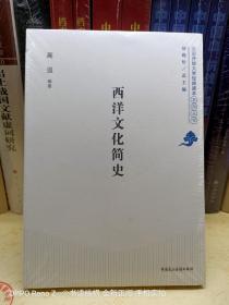 北京开放大学经典读本系列丛书：西洋文化简史