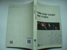 非物质文化遗产私权保护理论与实务研究