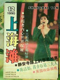 上海滩1990年第12期