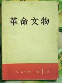 革命文物1977年1期