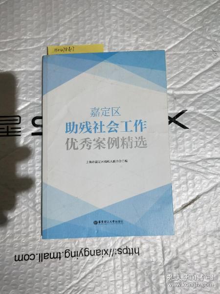 嘉定区助残社会工作优秀案例精选