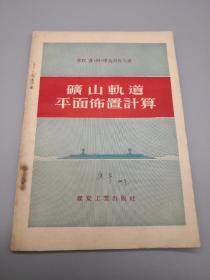 【工程技术】矿山轨道平面布置计算