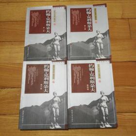 约翰·克利斯朵夫 (全四卷)：傅译名著系列