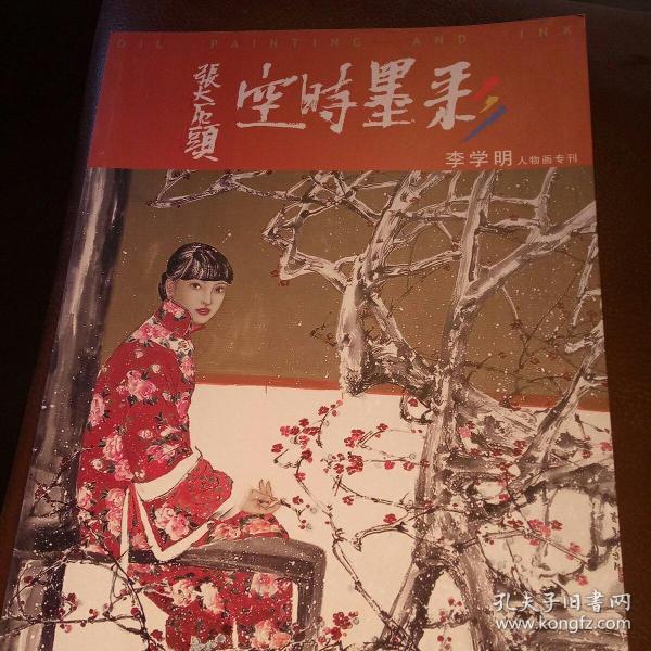 彩墨时空 李学明人物画专刊