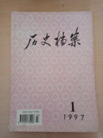 历史档案1997年1期