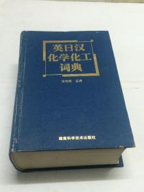 英日汉化学化工词典