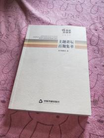 中央和国家机关“强素质·作表率”读书活动主题讲
坛百期集萃