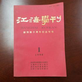 江海学刊   创刊四十周年纪念专号