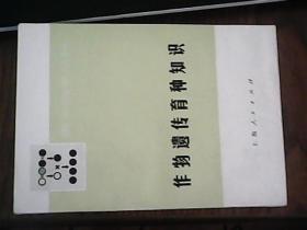 作物遗传育种知识 青年自学丛书 童一中 高瑾南 上海人民出版社 一版一印  在2019-12-30架子上