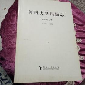 河南大学出版志