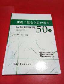 建设工程安全监理指南及范例精选50篇