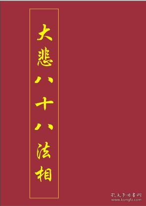 大悲八十八法相  早稻田大学藏本 金华山佛友会新刊