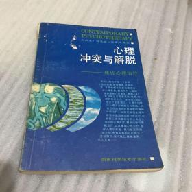 心理冲突与解脱:现代心理治疗