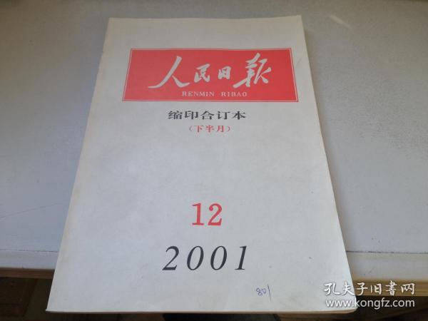 人民日报（缩印合订本）2001年12月下