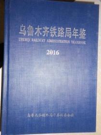 乌鲁木齐铁路局年鉴（2016）