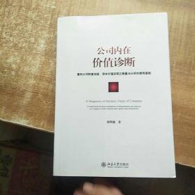 公司内在价值诊断：重构公司财富创造、资本价值实现之衡量与分析的微观基础