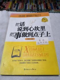 把话说到心坎里，把事做到点子上