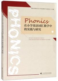 Phonics在小学英语词汇教学中的实践与研究