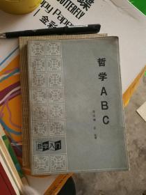 哲学ABC