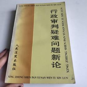 行政审判疑难问题新论:全国法院系统第八届学术讨论会优秀论文选