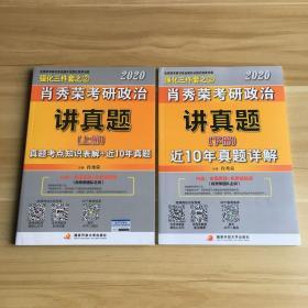 肖秀荣考研政治2020考研政治讲真题（套装上、下册）（肖秀荣三件套之一）