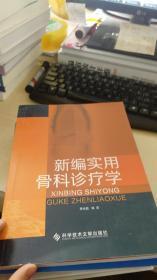 新编实用骨科诊疗学