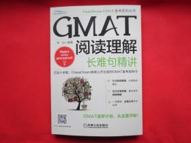 GMAT阅读理解：长难句精讲【正版  全新】