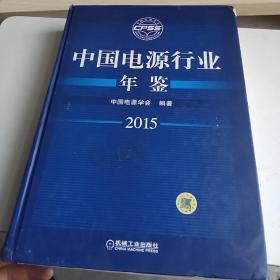 中国电源行业年鉴2015 12开精装  品如图