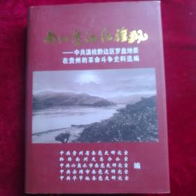 南江两岸红旗飘
——中共滇桂黔边区罗盘地委在贵阳的革命斗争史料选编